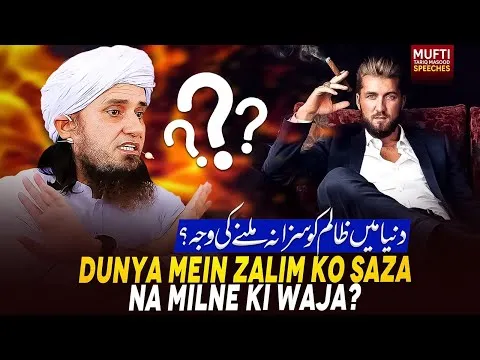 DunyaMeinZalimKoSazaNaMilneKiWaja